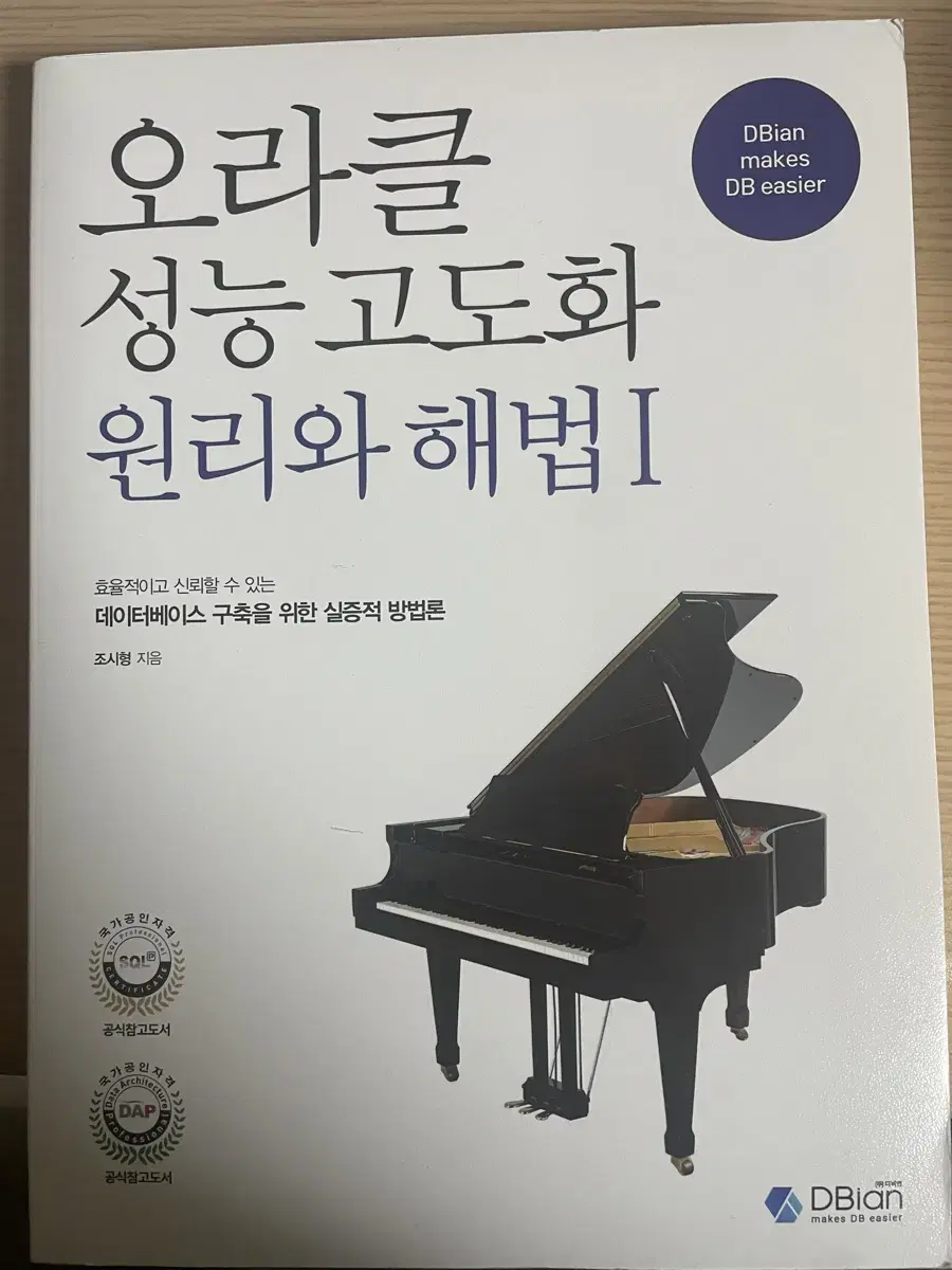 오라클 성능 고도화 원리와 해법 1